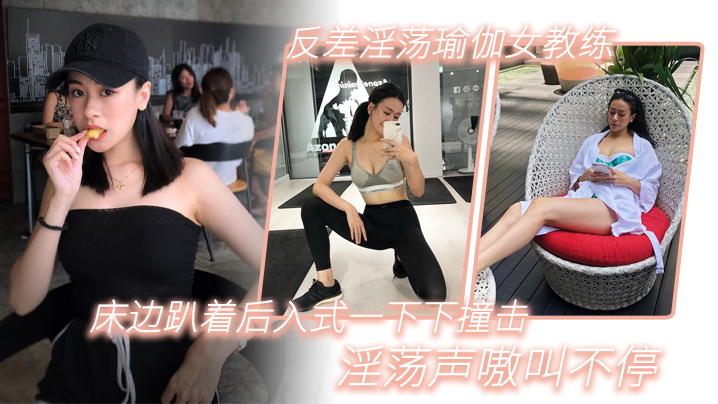 反差淫荡瑜伽女教练_床边趴着后入式一下下撞击_淫荡声嗷叫不停}