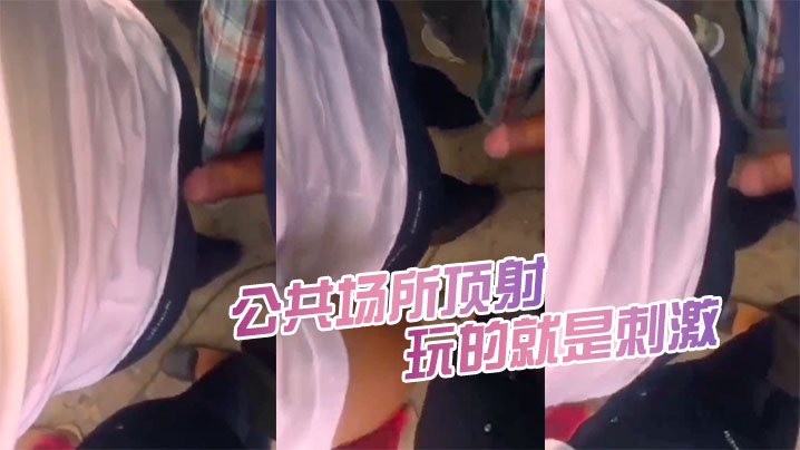 公共场所顶射，都被女人发现了又怎么样，继续顶，玩的就是刺激}