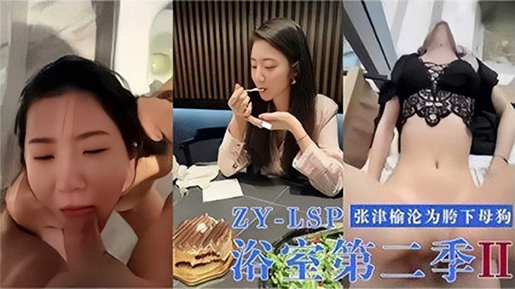 网爆泄密【浴室第二季】张津榆沦为胯下母狗}