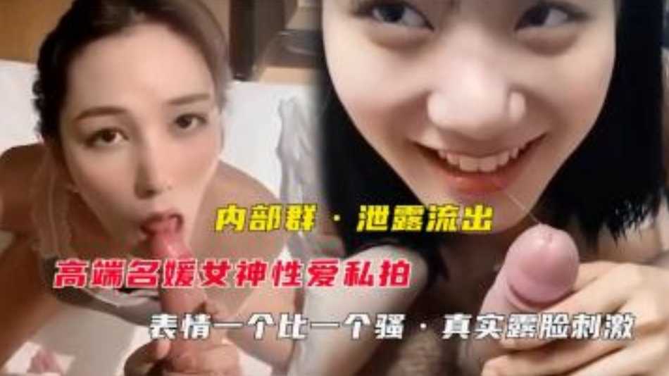 内部群流出高端名媛性爱私拍}