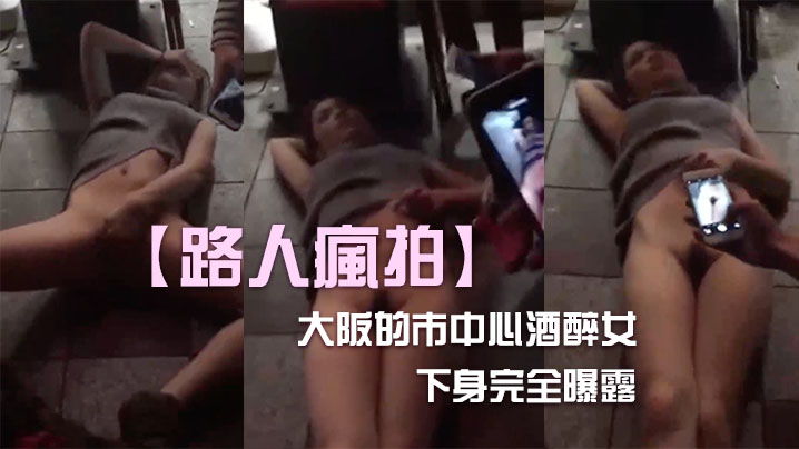 酒醉女內衣下身完全曝露!}