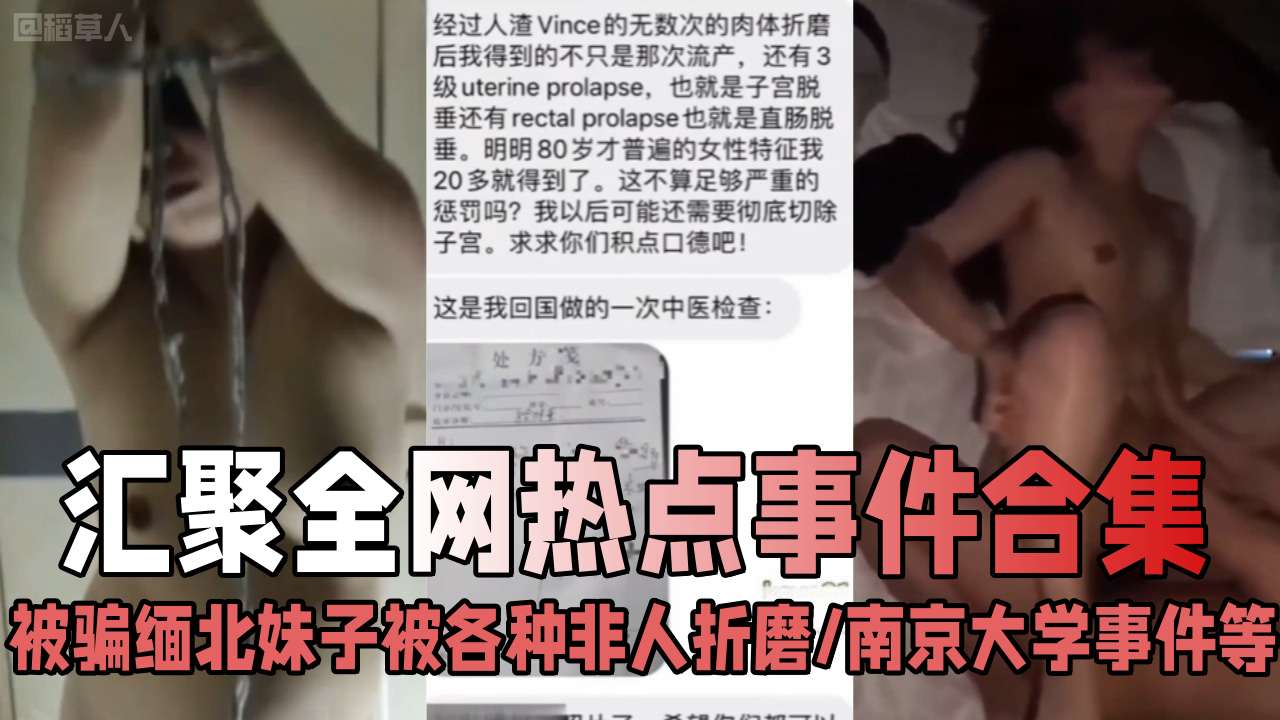 《汇聚全网热点事件》被骗缅北妹子被各种折磨切除子宫、南京大学学生事件等，错过后悔系列！你想要的大瓜都在这里}