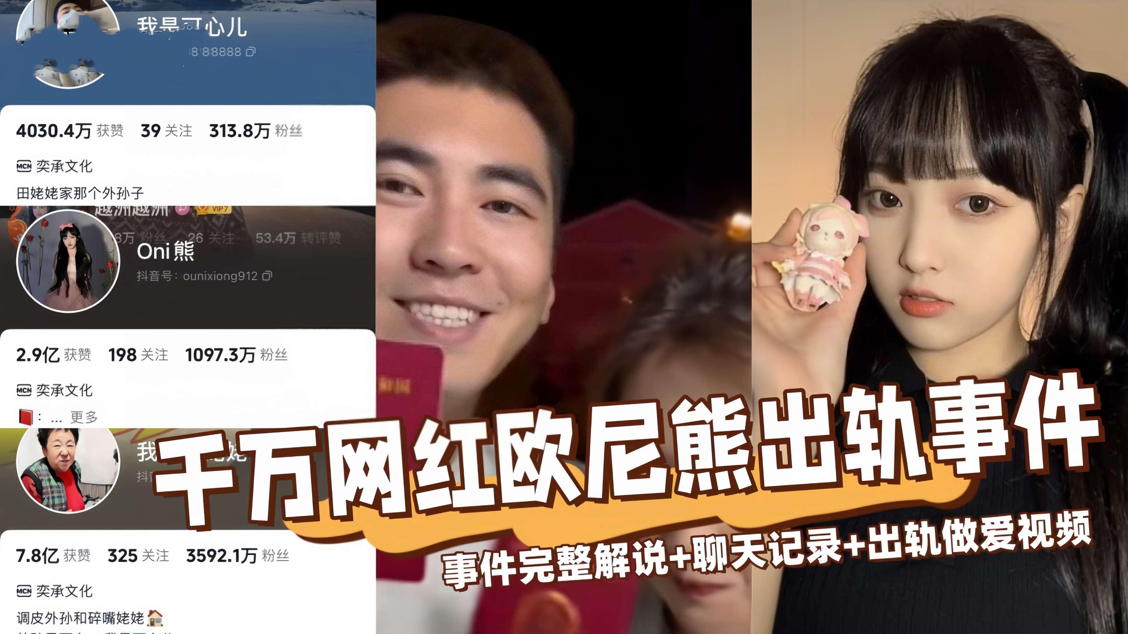 【全网热搜】千万网红欧尼熊被爆出轨事件完整版！}