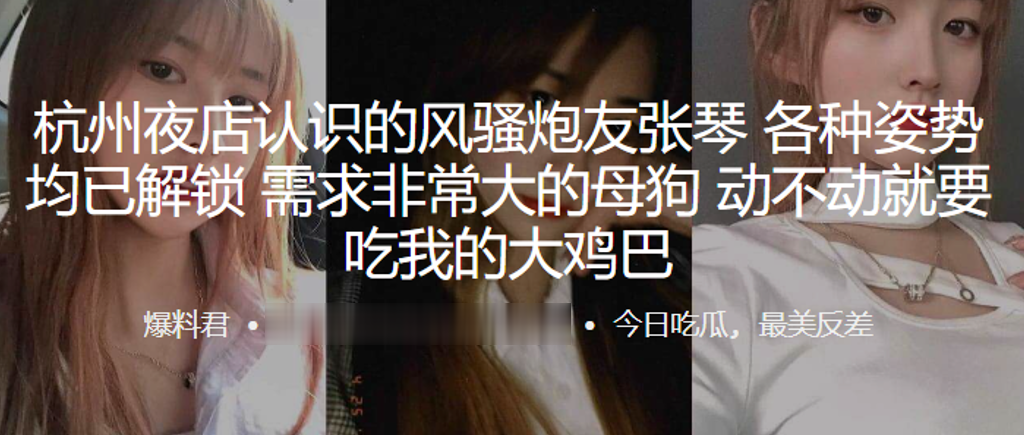 杭州夜店认识的风骚炮友“张琴”各种姿势均已解锁，需求非常大的母狗，动不动就要吃我的大鸡巴}