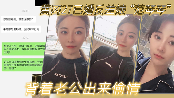 黄冈27已婚反差婊 “范琴琴” 背着老公出来偷情，是我圈养的母狗}