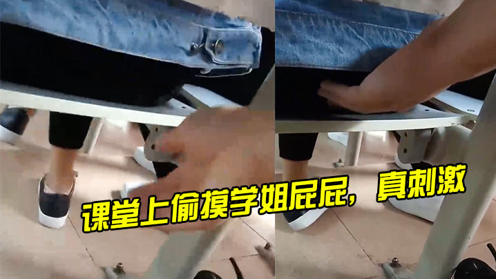 课堂上偷摸学姐屁屁，真刺激}