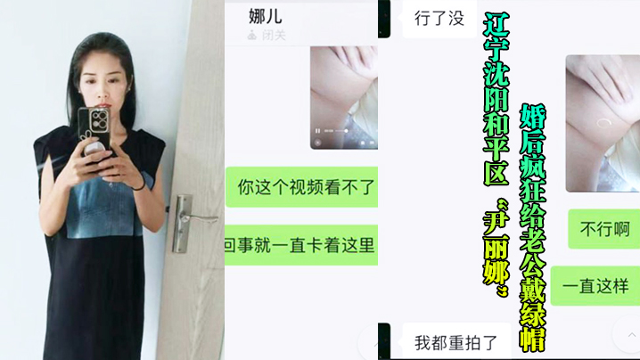 辽宁沈阳和平区“尹丽娜”婚后疯狂给老公戴绿帽，被玩腻后曝光视频流出}