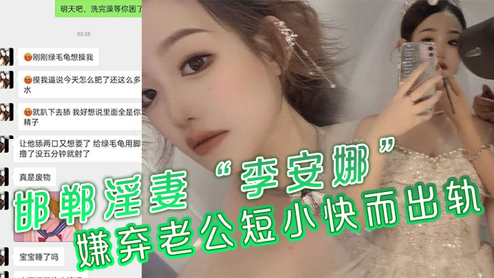 邯郸淫妻“李安娜”嫌弃老公短小快而出轨，骚逼里全是别人的精液}