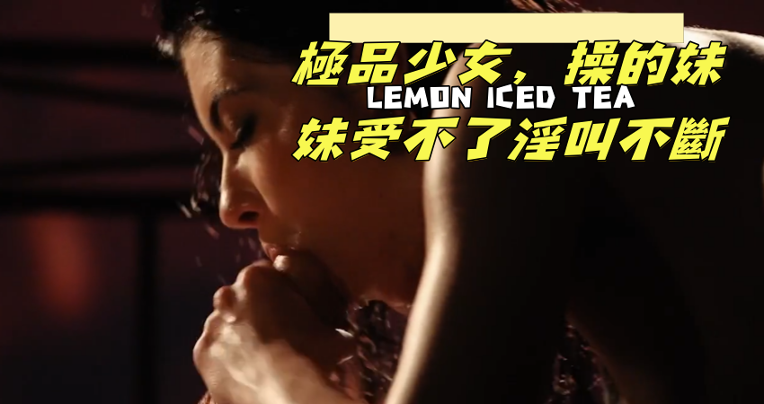 極品少女，操的妹妹受不了淫叫不斷}