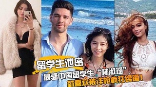 【留学生泄密】最骚中国留学生“林淑瑶”校园疯传}