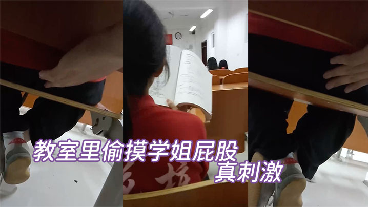 教室里偷摸学姐屁股，真刺激}
