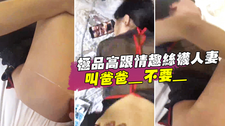 极品高跟情趣丝袜人妻_叫爸爸_不要_叫老公_不要_喜欢大鸡吧吗_不喜欢_口是心非_背着老公和人偷情}