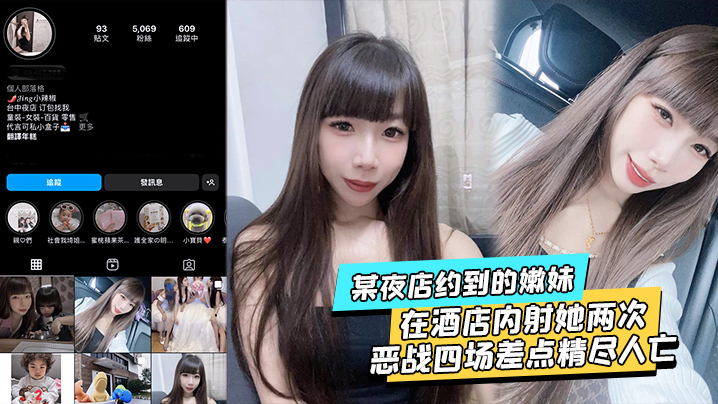 某夜店约到的嫩妹，水超多，在酒店内射她两次不满足后带回家接着操，当晚恶战四场差点精尽人亡}