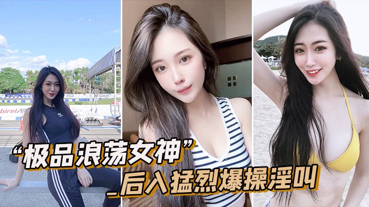 极品浪荡女神_白嫩皮肤圆润肥臀_后入猛烈爆操淫叫}