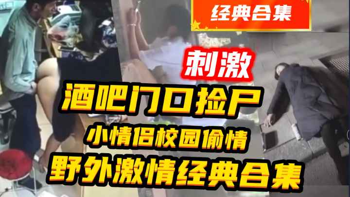 {酒吧捡尸}老板娘和员工在店里偷情等5部合集,十分炸裂惊险刺激!}