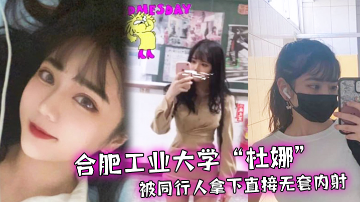 合肥.工业大学.独自去.旅行，被同.行人拿下.直接无套.内射}