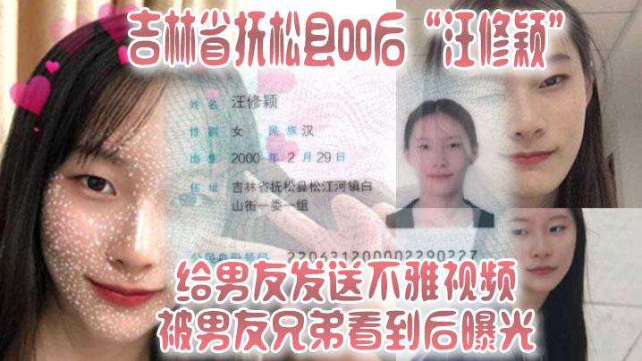 吉林省抚松县00后“汪修颖”给男友发送不雅视频，被男友兄弟看到后曝光！！}