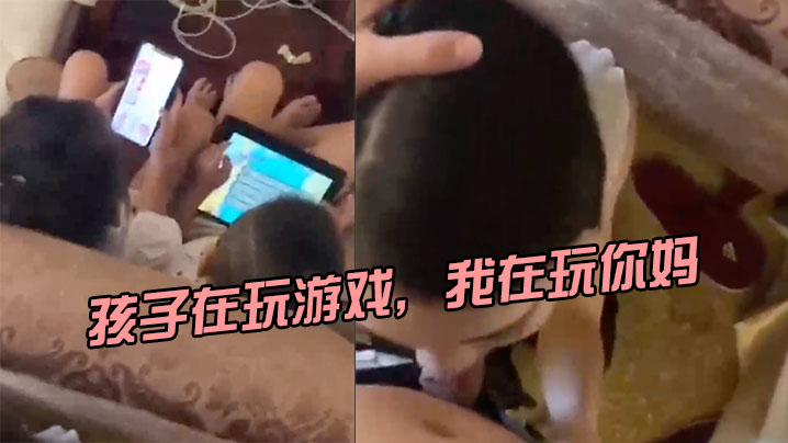 孩子.在玩游.戏，我在玩.你妈，刺.激}