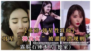 【韩星性丑闻】“韩振英”被曝灌醉被土豪潜规则}