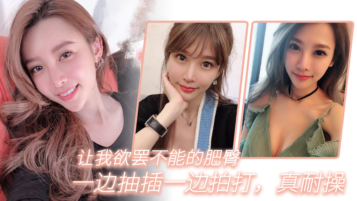 让我欲罢不能的肥臀，一边抽插一边拍打，真耐操}