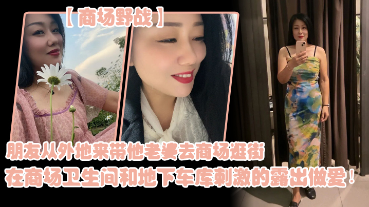 朋.友从外地.来带他老..婆去商.场逛街，在商场.卫生间..和地下车库.刺激的露.出做爱！}