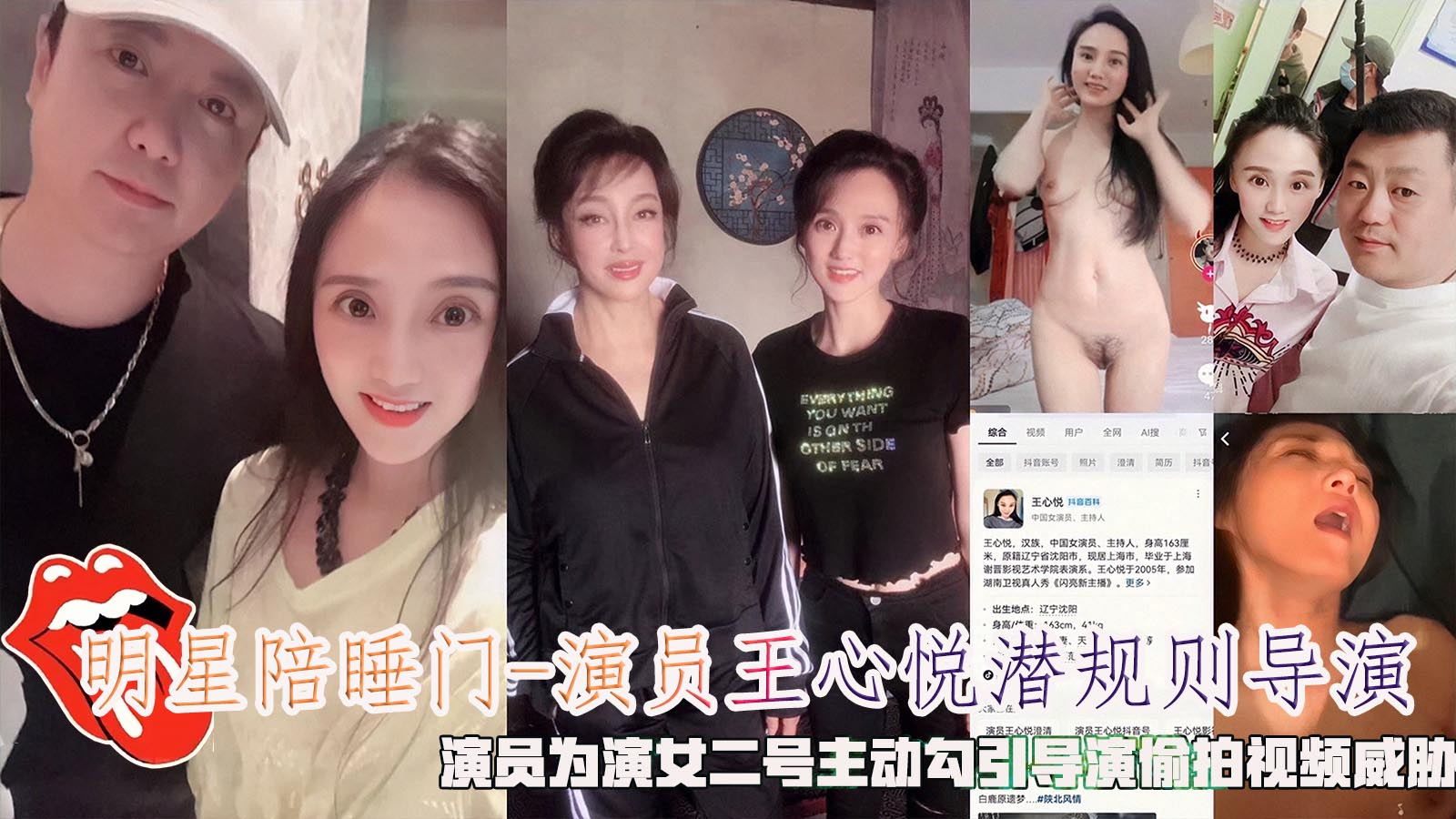 明星陪睡门-演员王心悦潜规则导演，演员为演女二号主动勾引导演偷拍视频威胁。}