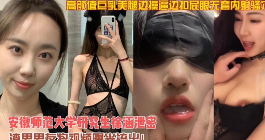 安徽师范大学研究生巨乳美腿边操逼边扣屁眼无套内射}