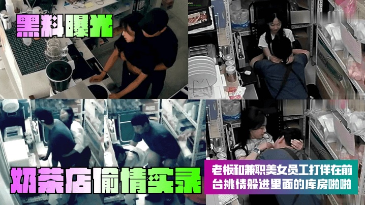 【黑料曝光】奶茶店偷情实录！老板和兼职美女员工打佯在前台挑情躲进里面的库房啪啪}