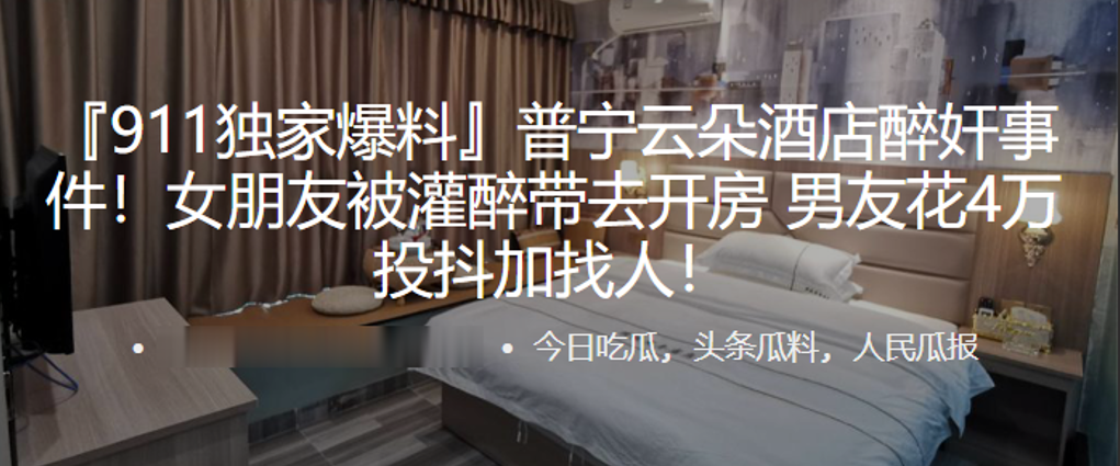 普.宁云朵酒.店醉.奸事.件！女.朋友被灌.醉带去开.房，男友.花4万投抖.加找人！}