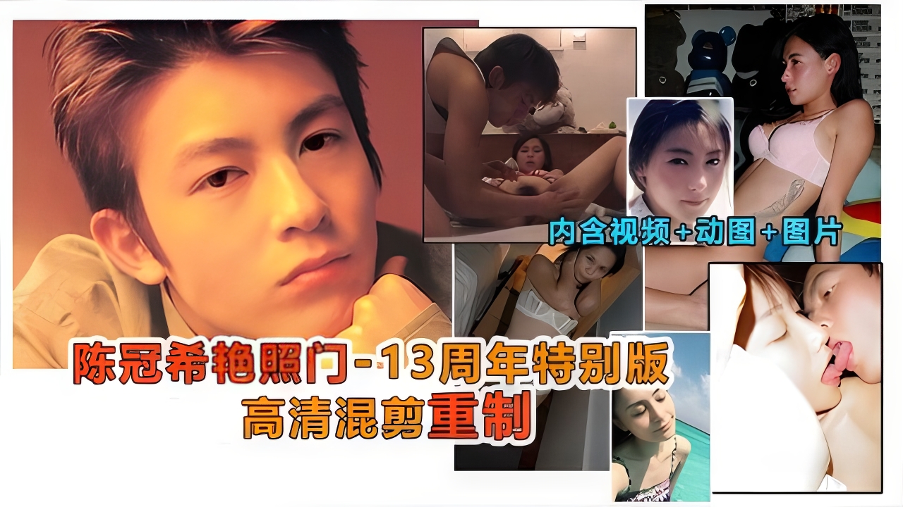 【黑料】陈冠希艳照门事件，13周年特制高清珍藏版，内含做爱视频-1605}