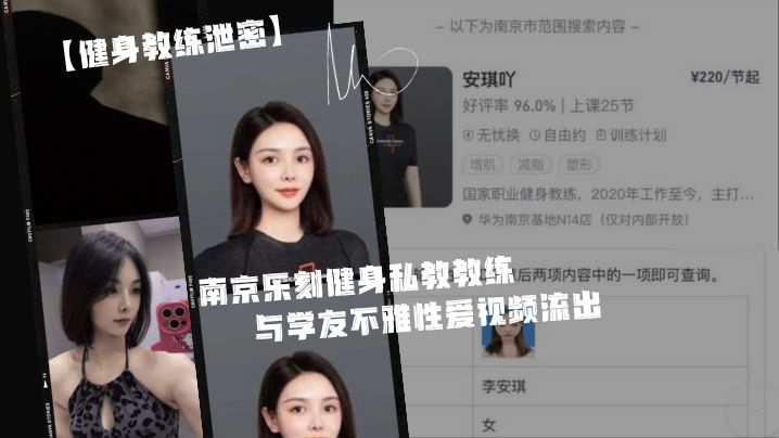 身.为私.教接点.私活怎.么了.嘛？？南京.乐刻健.身私教.教.练与学.友不雅.性爱视频.流出}