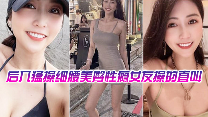 后入猛操细腰美臀性瘾舞蹈女教练，操的直叫爽}