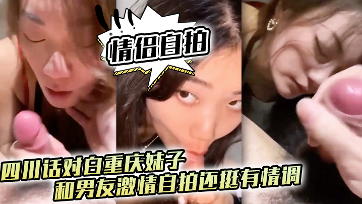 情侣自拍四川话对白重庆妹子和男友激情自拍还挺有情调}