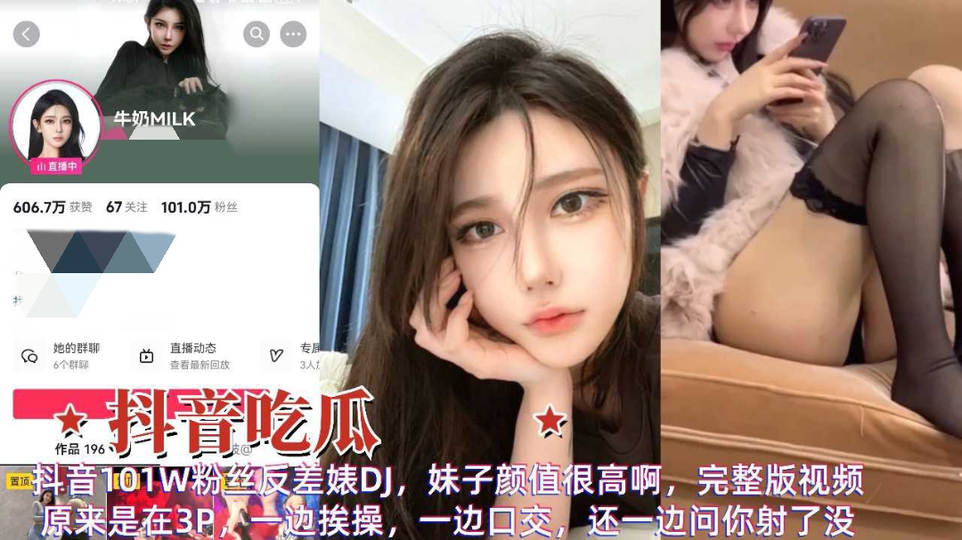 抖音吃瓜百万粉丝网红女神玩3p一边挨操一边口交全程淫荡对话}