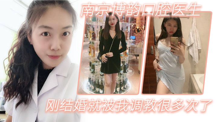 南京博韵口腔医生刚结婚的反差同事就被我调教很多次了}