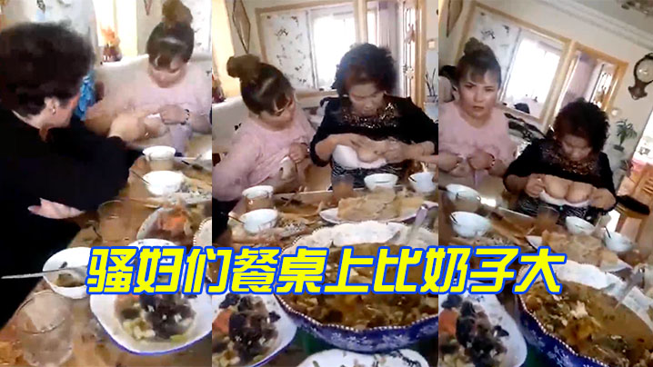 骚妇们餐桌上比奶子大}