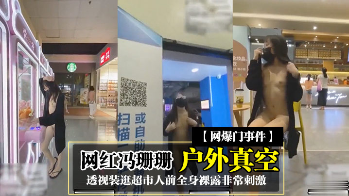 网红冯珊珊户外真空透视装逛超市人前全身裸露非常刺激}