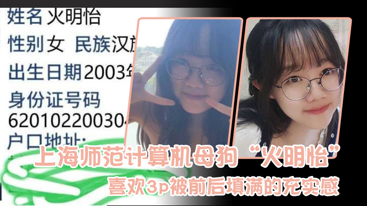 上海师范计算机母狗“火明怡”喜欢3p被前后填满的充实感}