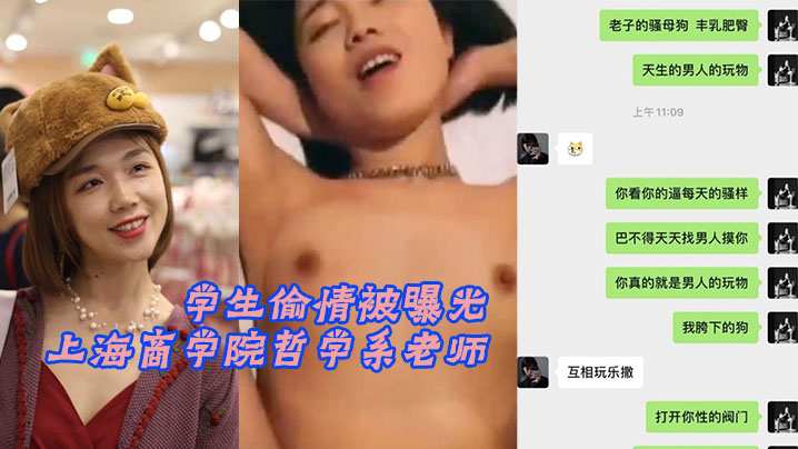 上海商学院哲学系老师 “张玥媛”和学生偷情被曝光}
