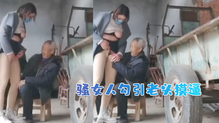 骚女人勾引老头摸逼}