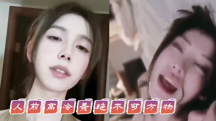人前.高冷美.艳不可.方物，人后.骚的像一.只母.狗 ，这就是你.们可望不可.及的女神.吗}