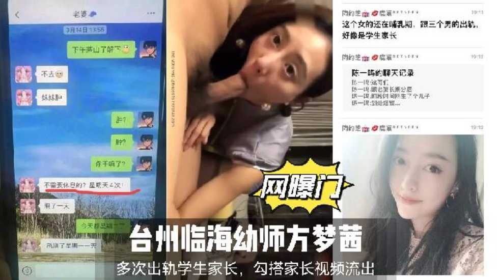 【网曝门】台州临海幼师方梦茜多次出轨学生家长，勾搭家长视频流出(附带聊天记录)}