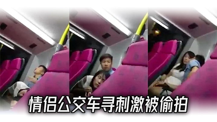 情侣公交车寻刺激被偷拍}