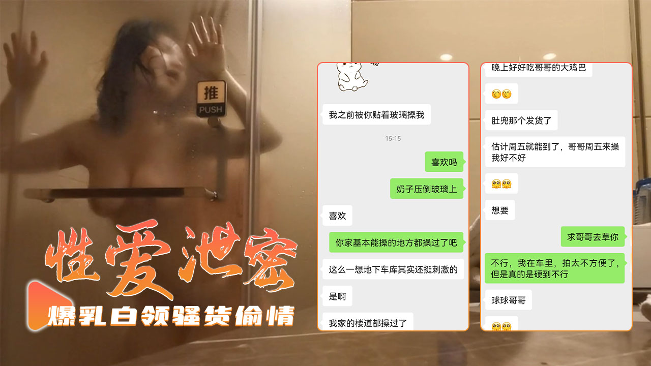 【性爱泄密】爆乳白领骚货绿帽男友被我当越野车开20}