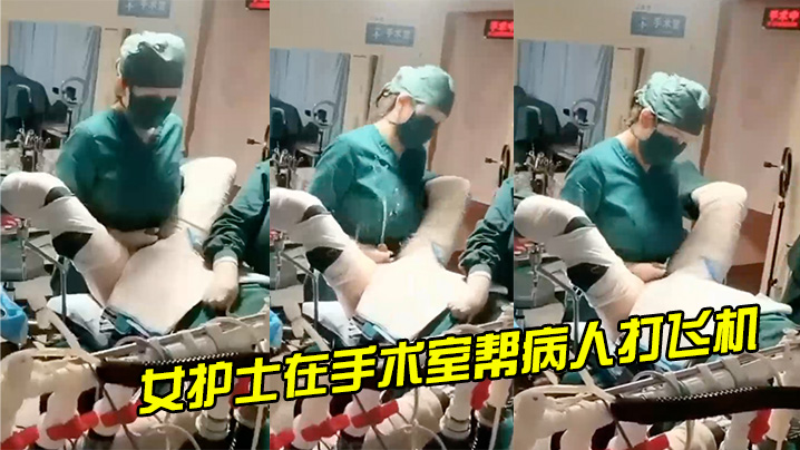 女护士在手术室帮病人打飞机}
