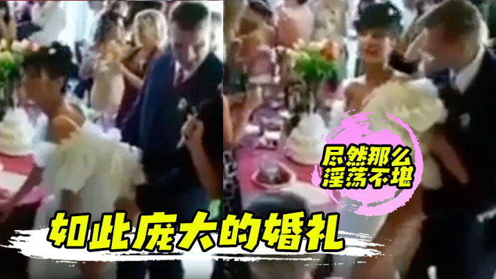 如此庞大的婚礼 尽然那么淫荡不堪}