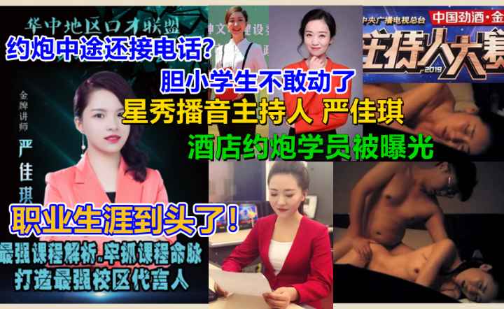 【泄露门】中途来电话.!星秀播音主持人【严佳琪】与富二代小伙约炮不雅视频}