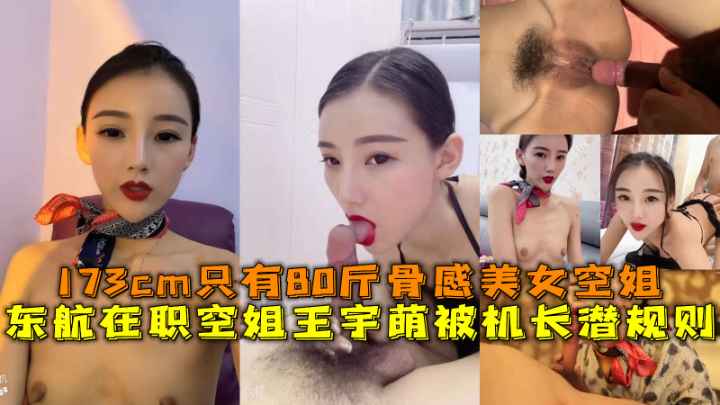 东航在职空姐王宇萌被机长潜规则，173cm只有80斤骨干美女空姐}