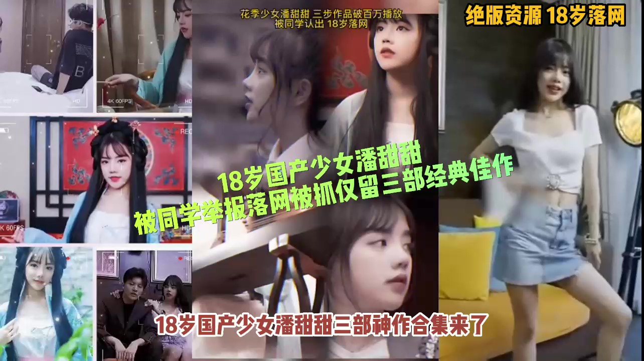 18岁美少女潘甜甜被同学举报被抓仅留三部佳作50}