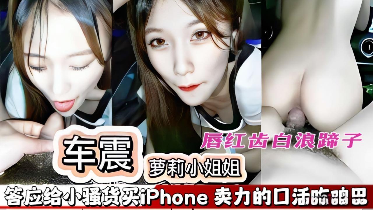 【车震极品小姐姐】酒吧认识的小姐姐，唇红齿白的浪蹄子，答应给小骚货买新款的iphone}